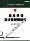 标准日语高级视听说教程  教师用书