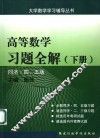 高等数学习题全解  下  同济·四、五版