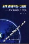 资本哲学与当代现实