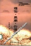 理论·思潮·价值观