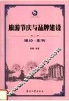 旅游节庆与品牌建设  理论·案例