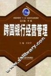 跨国银行经营管理