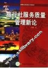旅行社服务质量管理新论