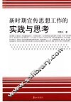 新时期宣传思想工作实践与思考