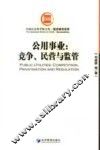 公用事业  竞争、民营与监管