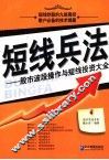 短线兵法  股市波段操作与短线投资大全