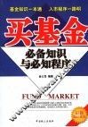 买基金必备知识与必知程序
