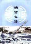 塘沽史话