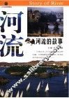 河流的故事