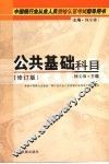 公共基础科目  修订版