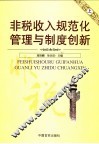非税收入规范化管理与制度创新  上