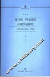 托马斯·阿奎那的灵魂学说探究  从基督教哲学角度的一种解释