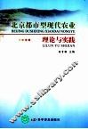 北京都市型现代农业理论与实践