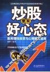 炒股要有好心态  股民理性投资与心理建设指南