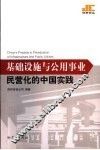 基础设施与公用事业民营化的中国实践