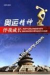 奥运精神伴我成长  青年读本