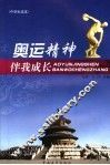 奥运精神伴我成长  中学生读本