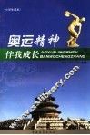 奥运精神伴我成长  小学生读本