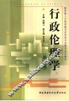 行政伦理学  第2版
