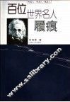 百位世界名人履痕  知名人、学名人、做名人