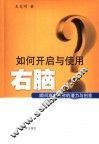 如何开启与使用右脑  瞬间激发无穷的潜力与创意