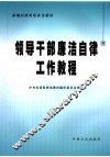领导干部廉洁自律工作教程