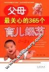 父母最关心的365个育儿细节