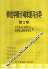 物流学概论期末复习指导