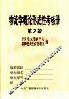 物流学概论形成性考核册