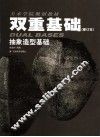 双重基础  抽象造型基础