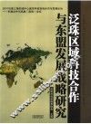 泛珠区域科技合作与东盟发展战略研究