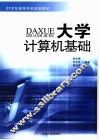 大学计算机基础