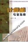 计算机专业指南