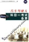 汽车驾驶人科目一考试备要