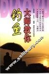大师教你钓鱼