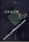 后形而上学美学