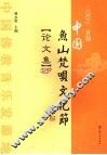 二00六首届中国鱼山梵呗文化节论文集