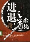 进退之道全集