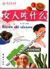 女人吃什么