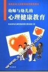 幼师与幼儿的心理健康教育