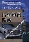 汽车资讯检索