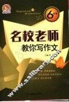 名校老师教你写作文  六年级