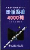 日语基础4000词