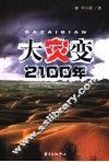 大灾变  2100年