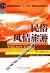 民俗风情旅游