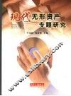 现代无形资产专题研究