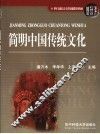 简明中国传统文化