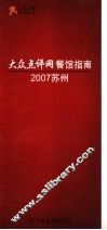 大众点评网餐馆指南  2007苏州
