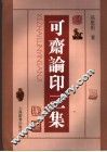 可斋论印三集