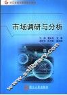 市场调研与分析